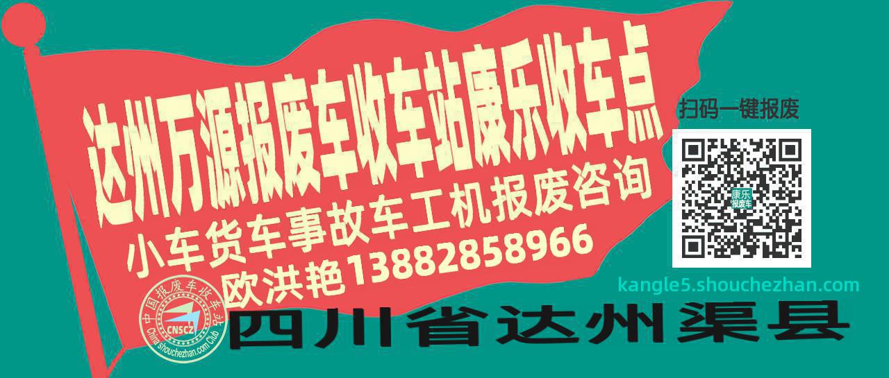 达州万源报废车收车站康乐收车点